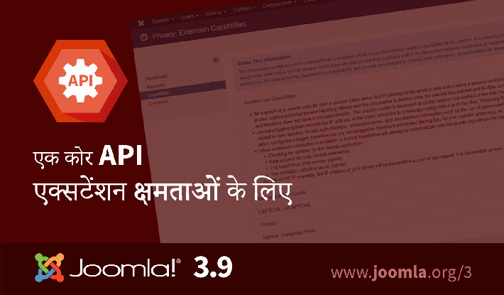 Joomla 3.9 क्षमताओं