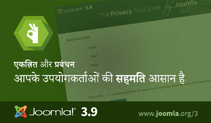 Joomla 3.9 उपयोगकर्ता सहमति