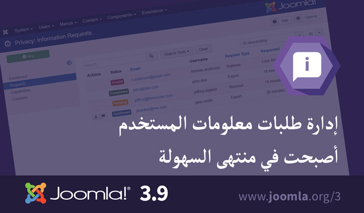 طلبات معلومات البيانات من Joomla 3.9