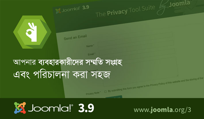 Joomla 3.9 ব্যবহারকারীর সম্মতি