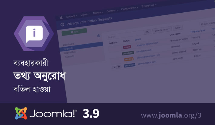 Joomla 3.9 তথ্য অনুরোধ