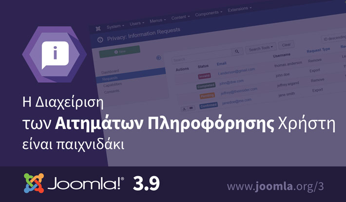Joomla 3.9 Αιτήματα Πληροφοριών