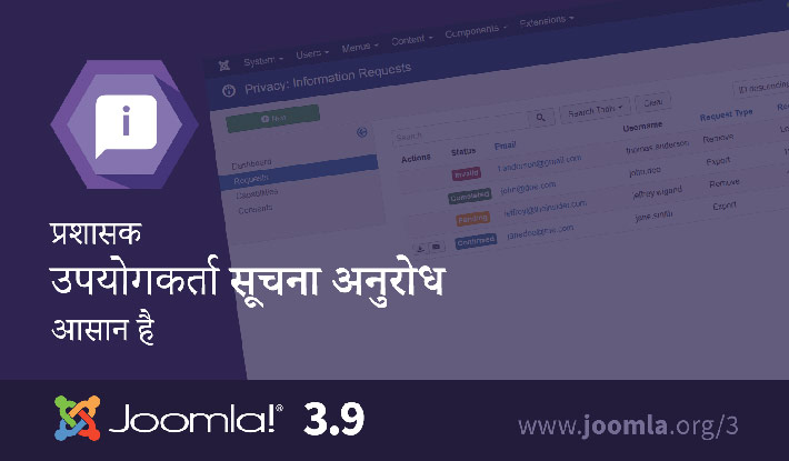 Joomla 3.9 सूचना अनुरोध