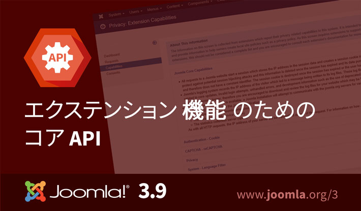 Joomla 3.9 の機能
