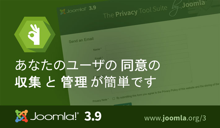 Joomla 3.9 ユーザ同意