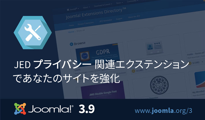 Joomla 3.9 エクステンション