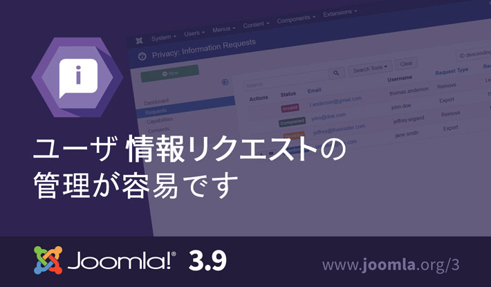 Joomla 3.9 情報リクエスト