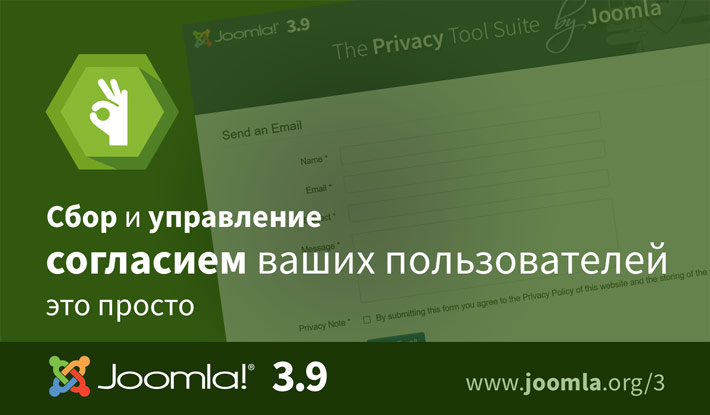 Согласия пользователей в Joomla 3.9