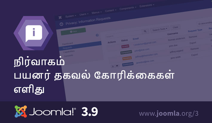 Joomla 3.9 தகவல் கோரிக்கைகள்