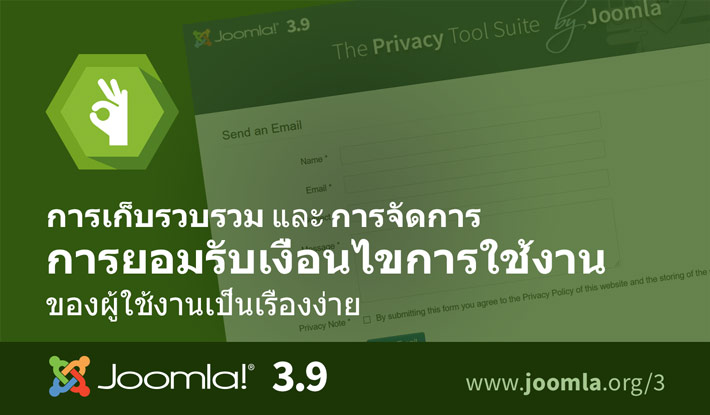 Joomla 3.9 ความยินยอมจากผู้ใช้งาน