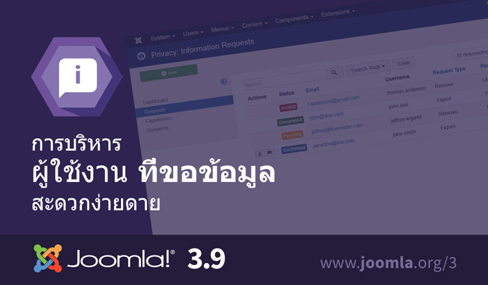Joomla 3.9 ร้องขอข้อมูล
