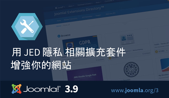 Joomla 3.9 擴充套件