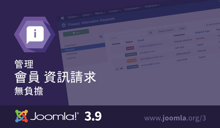 Joomla 3.9 資訊請求